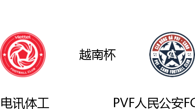 电讯体工vsPVF人民公安FC