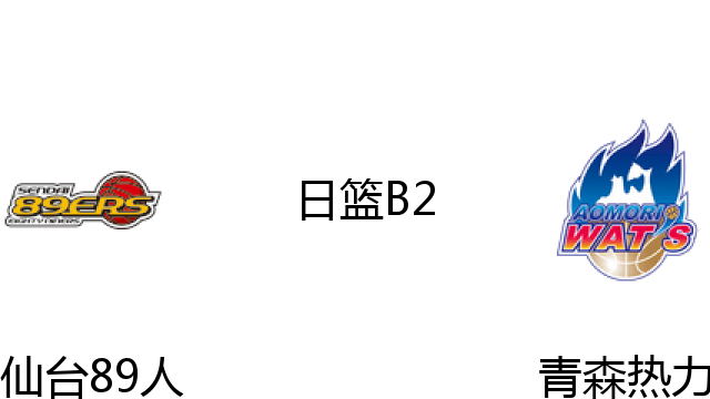仙台89人vs青森热力