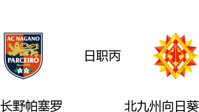 长野帕塞罗vs北九州向日葵