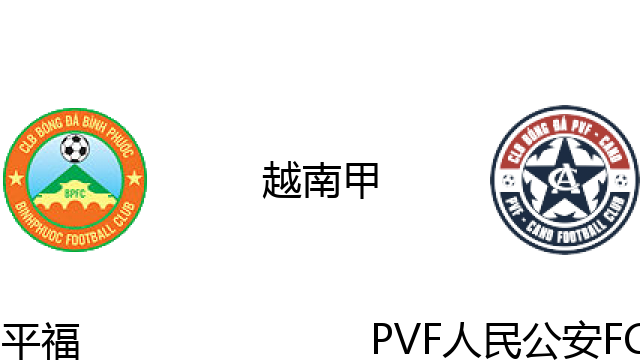 平福vsPVF人民公安FC