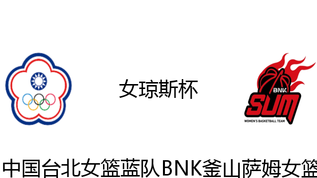 中国台北女篮蓝队vsBNK釜山萨姆女篮