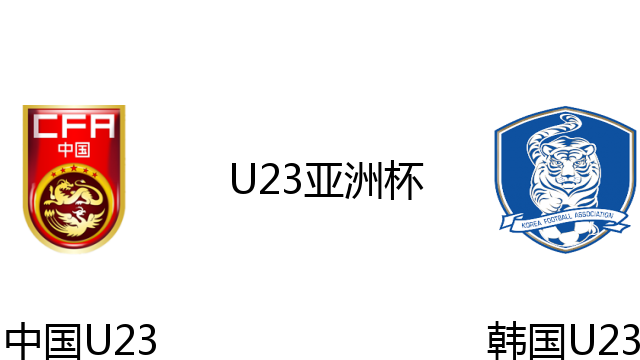 中国U23vs韩国U23