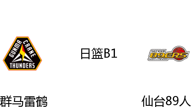 群马雷鹤vs仙台89人