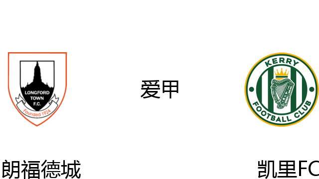 朗福德城vs凯里FC