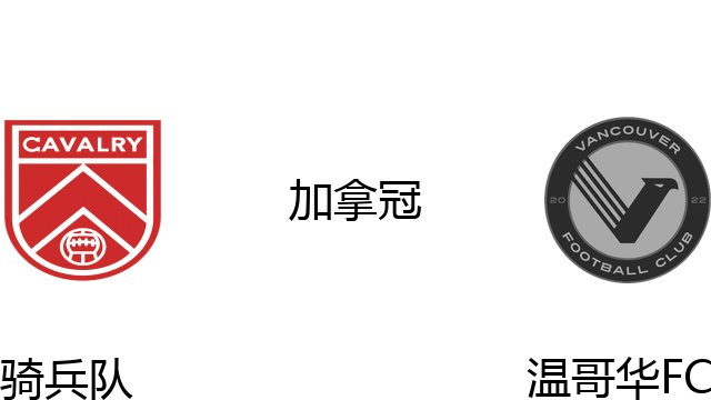 骑兵队vs温哥华FC
