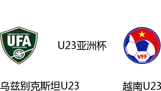 乌兹别克斯坦U23vs越南U23