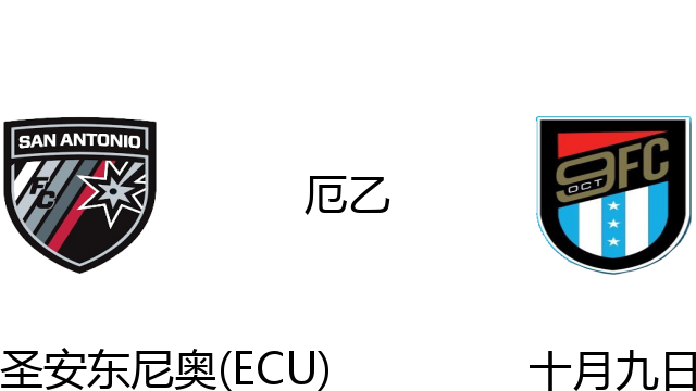 圣安东尼奥(ECU)vs十月九日