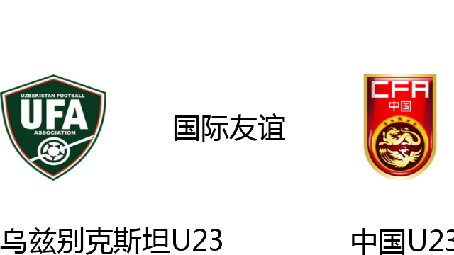 乌兹别克斯坦U23vs中国U23