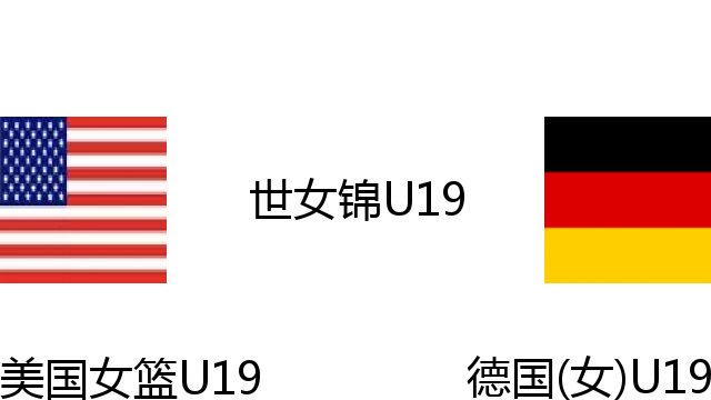 美国女篮U19vs德国(女)U19