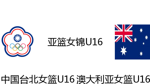 中国台北女篮U16vs澳大利亚女篮U16