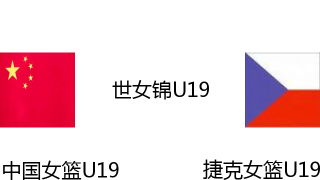 中国女篮U19vs捷克女篮U19