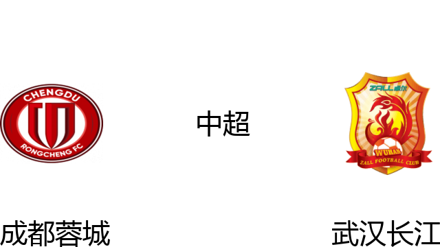 成都蓉城vs武汉长江