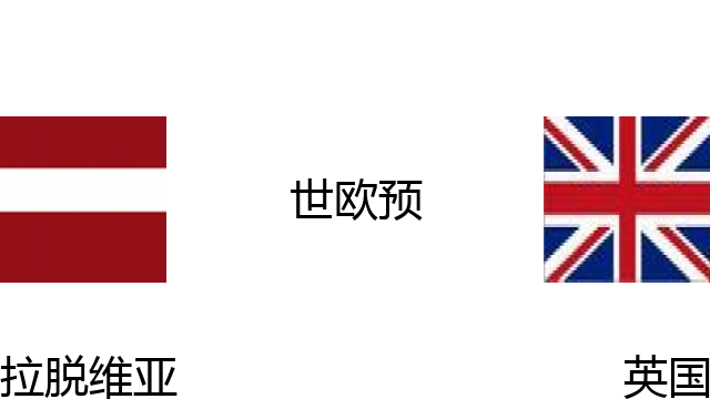 拉脱维亚vs英国