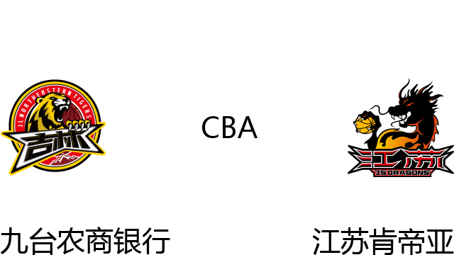 九台农商银行vs江苏肯帝亚