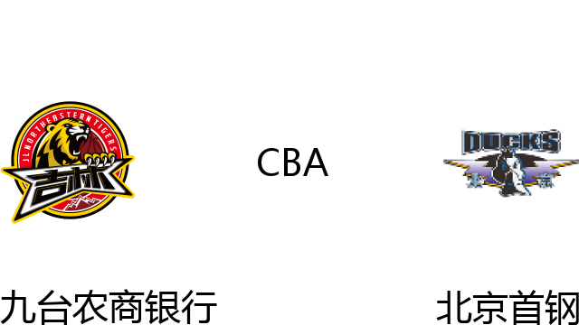 九台农商银行vs北京首钢